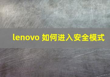 lenovo 如何进入安全模式